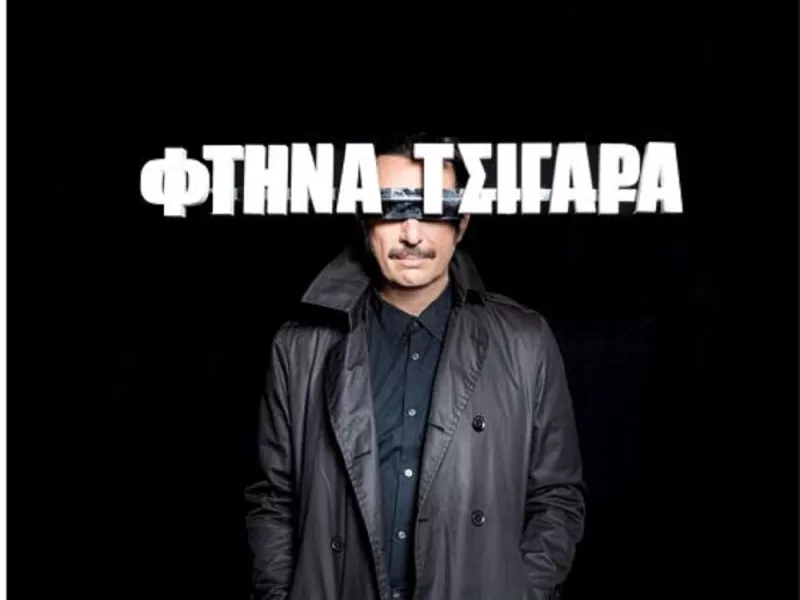 «Φθηνά Τσιγάρα»: Από τις 16 Φεβρουαρίου στη Λυρική και για 22 παραστάσεις 