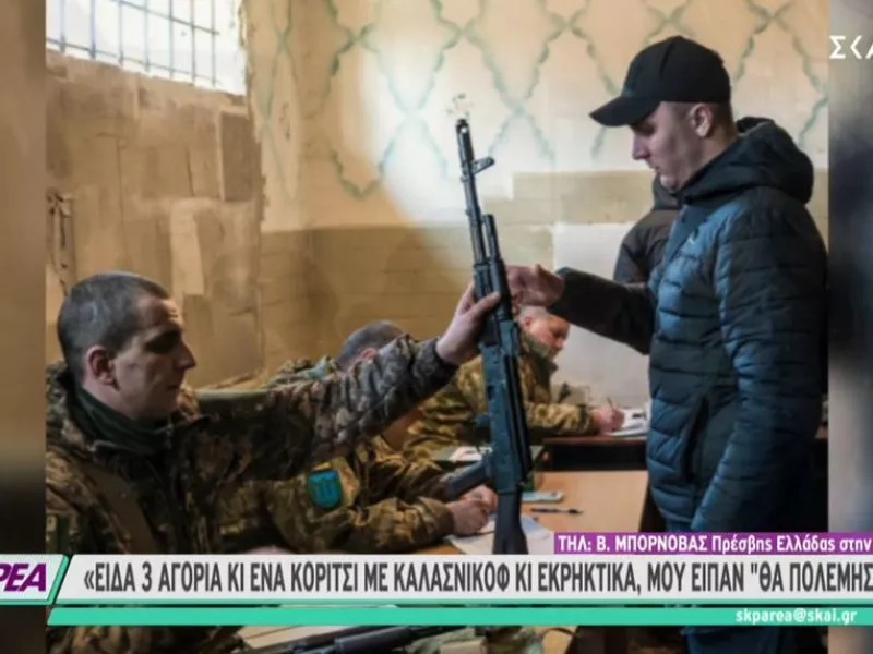 Έλληνας πρέσβης στην Ουκρανία: Γέμισε καλάσνικοφ το Κίεβο - Δεν ξέρουν να πολεμάνε, αλλά εχουν πάθος