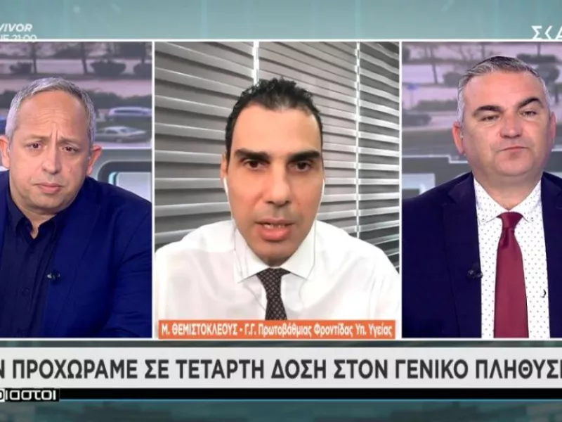 Θεμιστοκλέους σε ΣΚΑΪ: Δεν προχωράμε σε τέταρτη δόση εμβολίου στο γενικό πληθυσμό