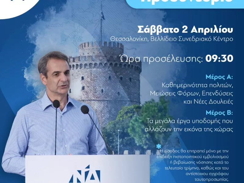 Στο Βελλίδειο το Σάββατο 2 Απριλίου, το πρώτο προσυνέδριο της Νέας Δημοκρατίας