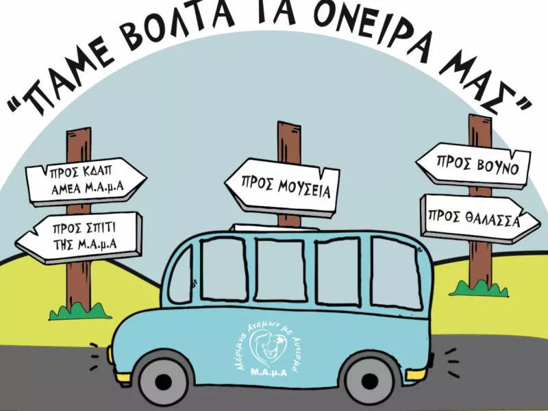 Φιλανθρωπική εκστρατεία στη μνήμη του Άλκη Καμπανού: «Πάμε βόλτα τα όνειρά μας» 