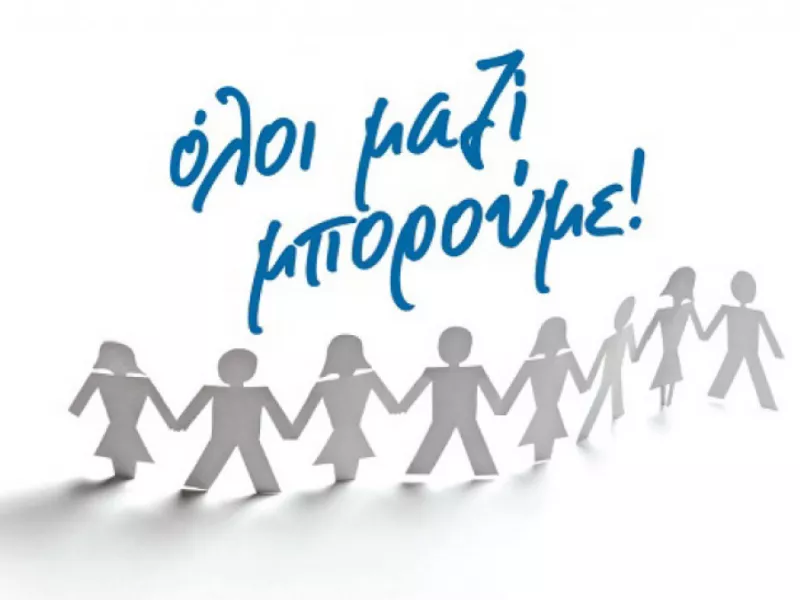 Όλοι Μαζί Μπορούμε