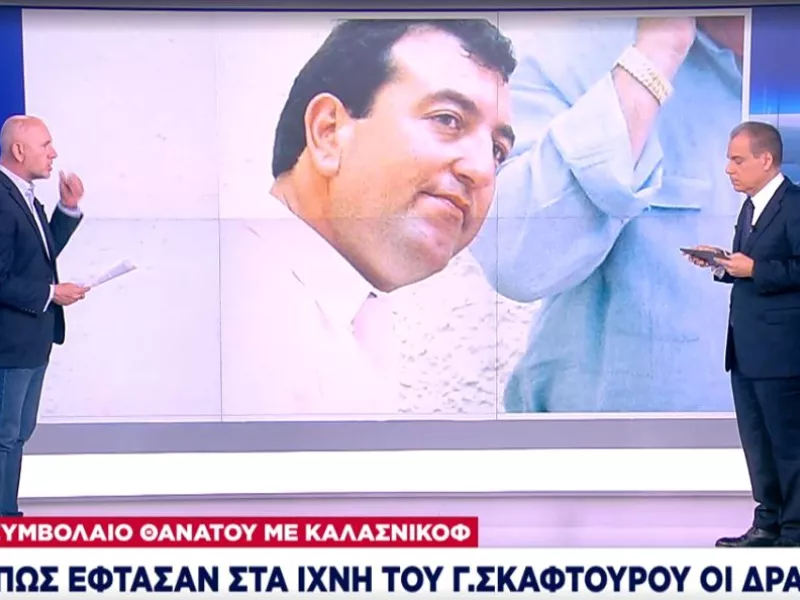 Δολοφονία Σκαφτούρου: H χαριστική βολή με το εννιάρι- Πώς οι εκτελεστές έφτασαν στα ίχνη του «θείου Τζο»