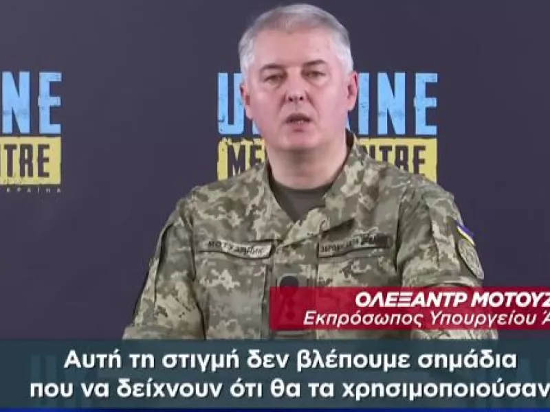 Θα χρησιμοποιήσουν πυρηνικά οι Ρώσοι; -Τι απαντά ο εκπρόσωπος του ουκρανικού Υπ. Άμυνας στον ΣΚΑΪ
