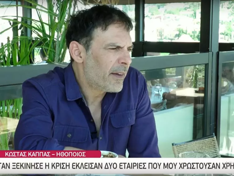 O ηθοποιός Κωνσταντίνος Κάππας