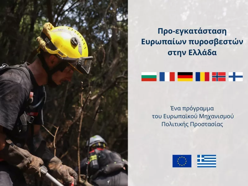 Προεγκατάσταση Ευρωπαίων πυροσβεστών στη χώρα μας: Ξεκινά το πρόγραμμα