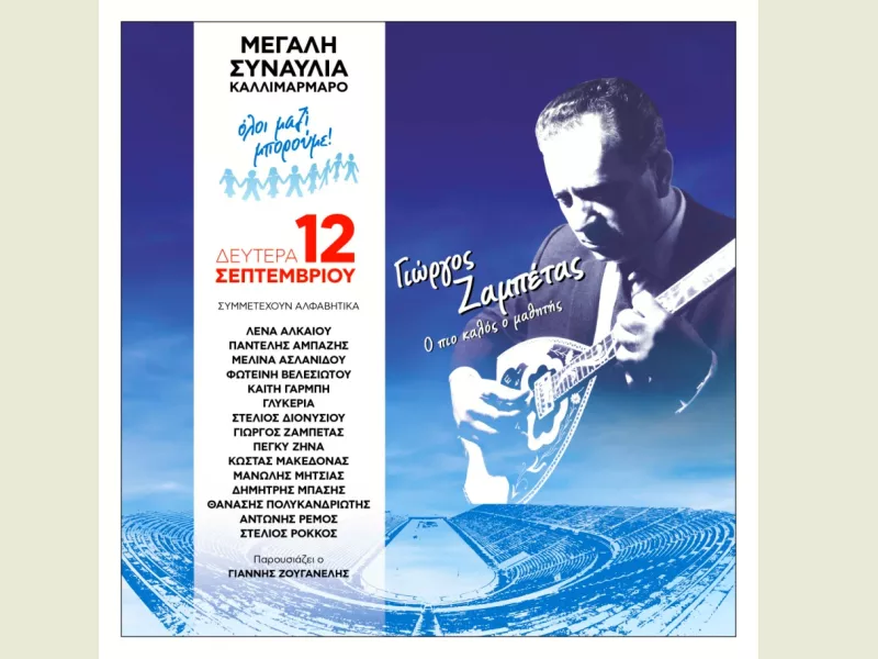 Η μεγάλη συναυλία του Όλοι Μαζί Μπορούμε "Γιώργος Ζαμπέτας - Ο πιο καλός ο μαθητής!" 