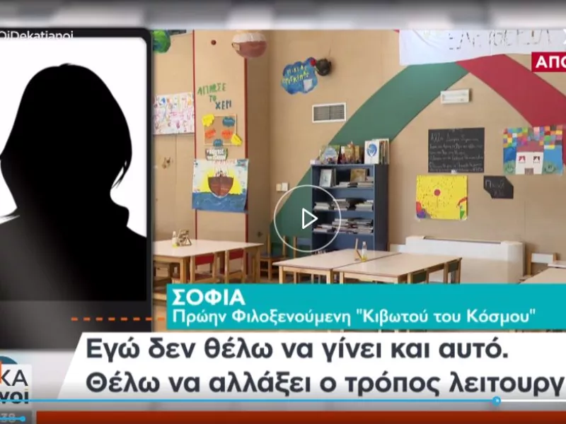 Καταγγελία από Σοφία