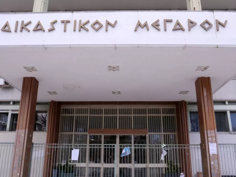 Δικαστικό μεγαρο