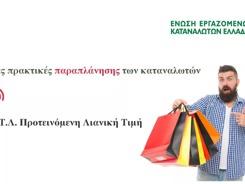 Καταναλωτές 
