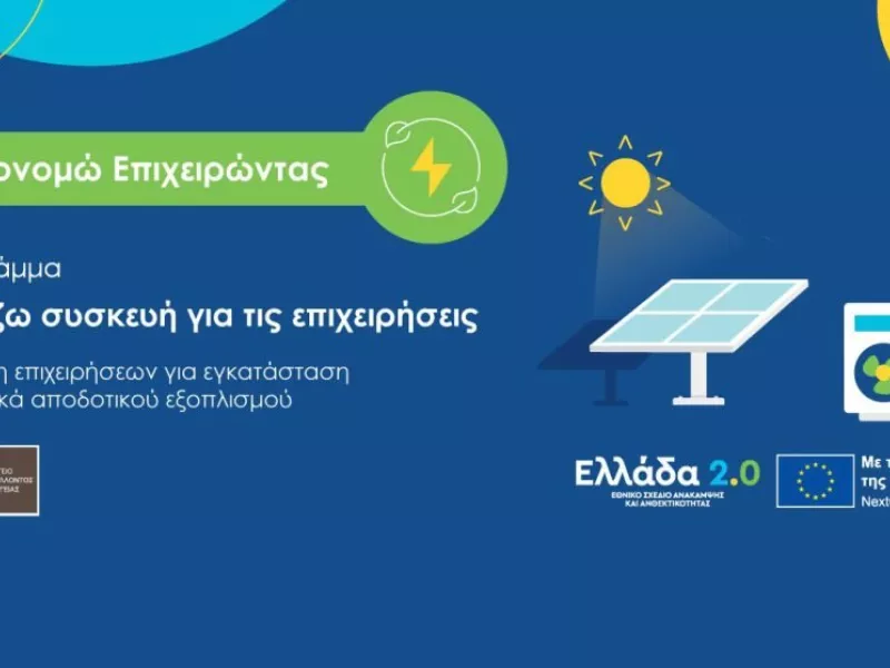 «Αλλάζω Συσκευή για τις Επιχειρήσεις»
