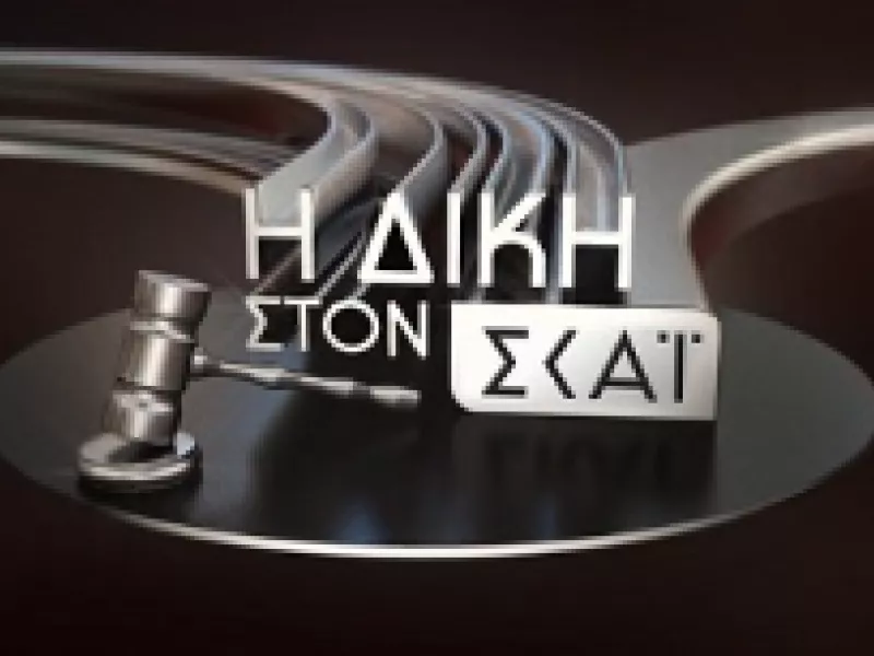 Η Δίκη στον ΣΚΑΪ