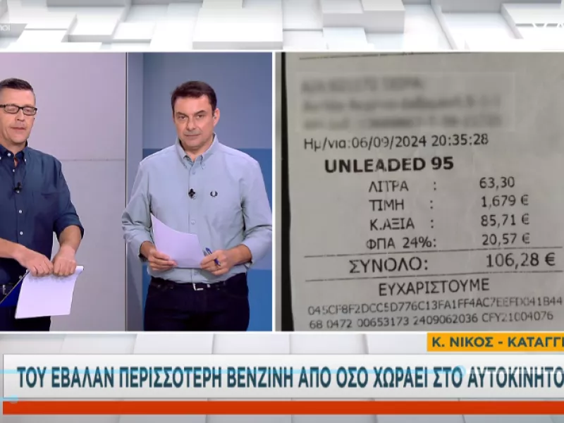 Καταγγελία στον ΣΚΑΪ: Του έβαλαν περισσότερη βενζίνη από όσο χωράει το αυτοκίνητό του 