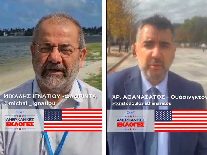 Εκλογές ΗΠΑ: Μιχάλης Ιγνατίου και Χριστόδουλος Αθανασάτος στα «στρατηγεία» του Τραμπ και της Χάρις 