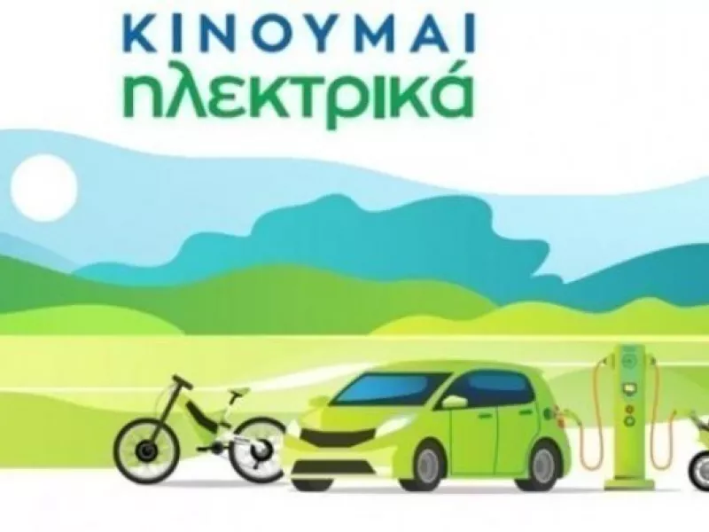 Κινούμαι ηλεκτρικά
