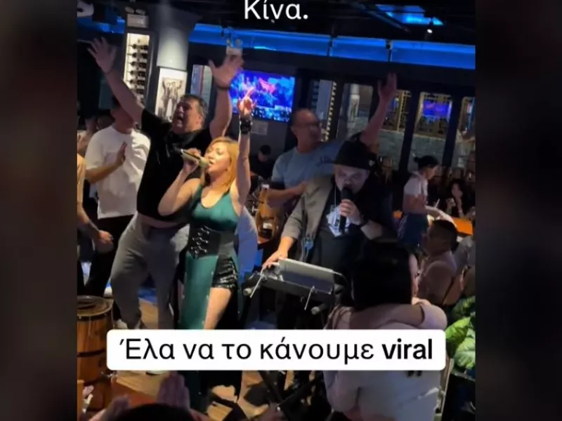 Viral βίντεο: Μπάντα στην Κίνα παίζει Οικονομόπουλο