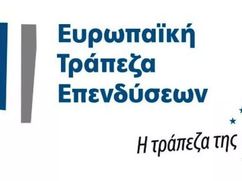 Ευρωπαϊκή Τράπεζα Επενδύσεων: Χρηματοδοτήσεις που αγγίζουν τα 4 δις