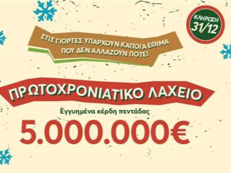 Πρωτοχρονιάτικο λαχείο 