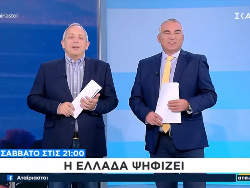 Το τρολάρισμα των Αταίριαστων για την πρεμιέρα τους: «Δεν ξέρουμε γιατί μας επέλεξε ο ΣΚΑΪ»