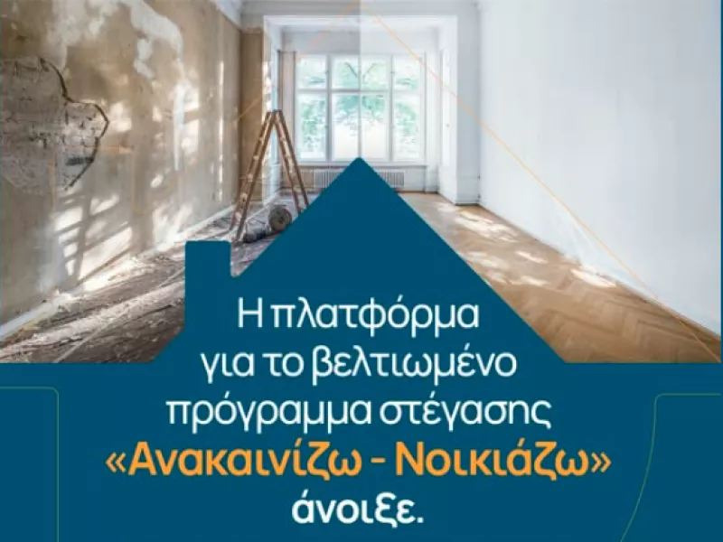 Άνοιξε η πλατφόρμα του «Ανακαινίζω-Νοικιάζω» - Τα νέα όρια επιδότησης και πώς θα την εξασφαλίσετε