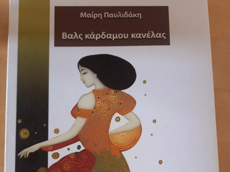 Βάλς κάρδαμου κανέλας