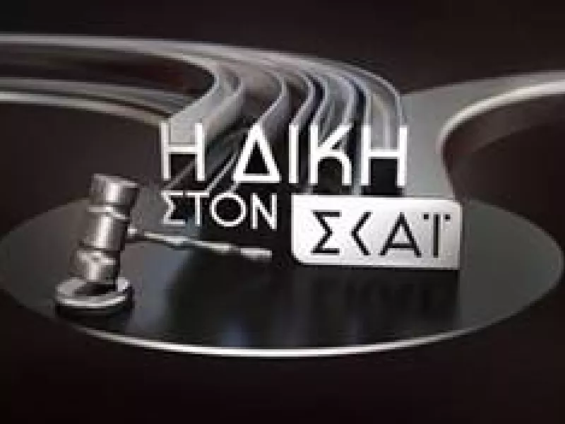 Δίκη