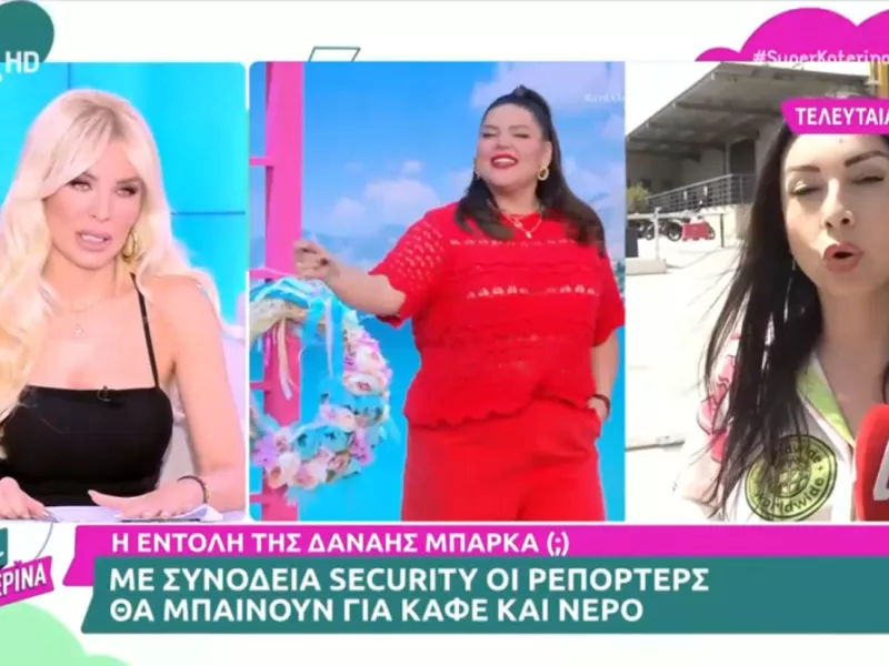 Απαγόρευσε η Δανάη Μπάρκα την είσοδο ρεπόρτερ στον χώρο που είναι το πλατό της;