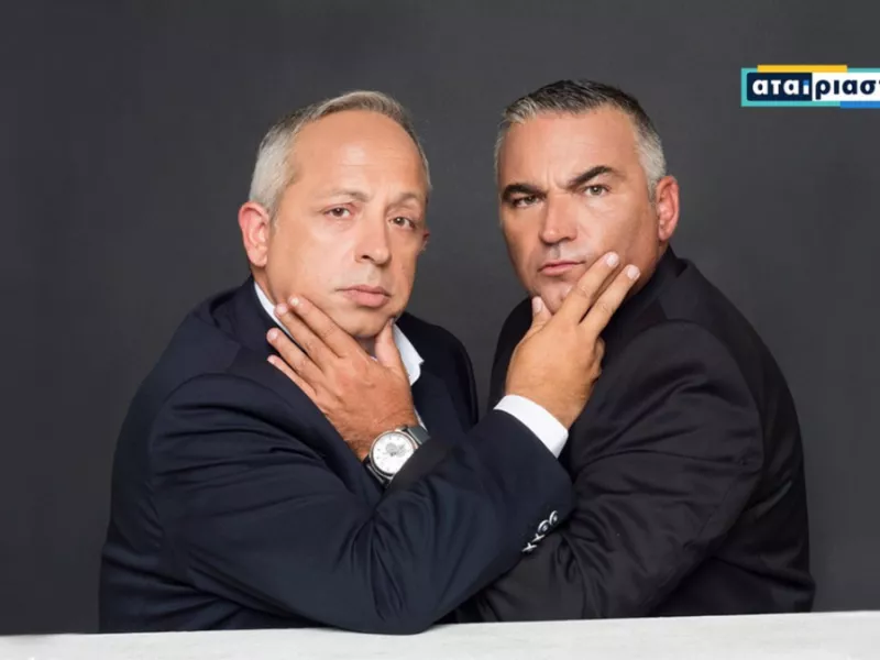 Αταίριαστοι 