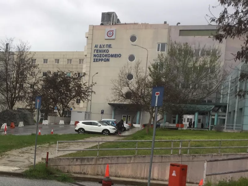 Σέρρες νοσοκομείο 