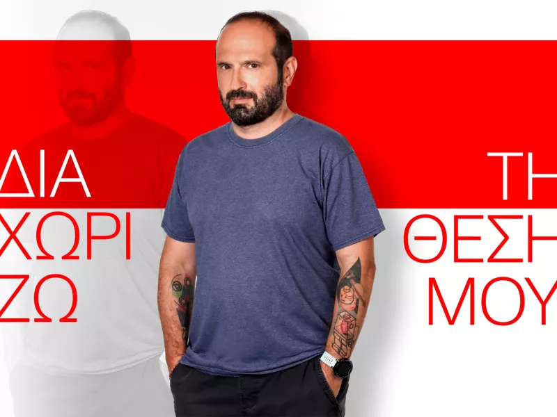 «Διαχωρίζω τη θέση μου» με τον Μάνο Βουλαρίνο: Πρεμιέρα 13 Οκτωβρίου στις 19:35