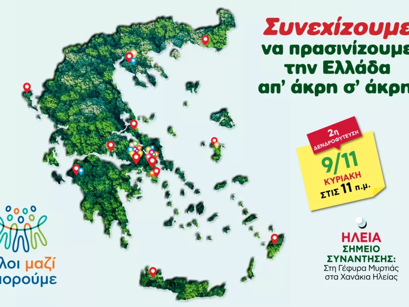 Όλοι Μαζί Μπορούμε