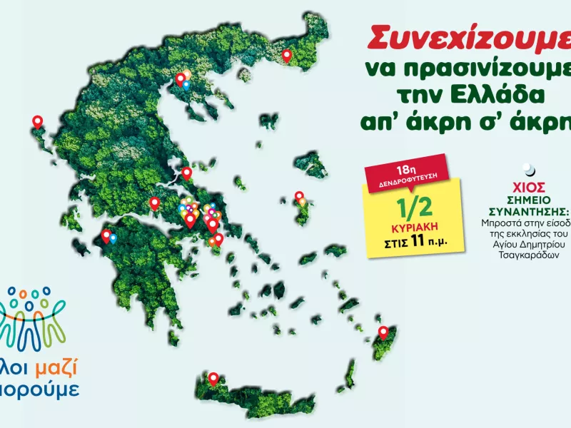 Όλοι Μαζί Μπορούμε: 18η δενδροφύτευση στη Χίο