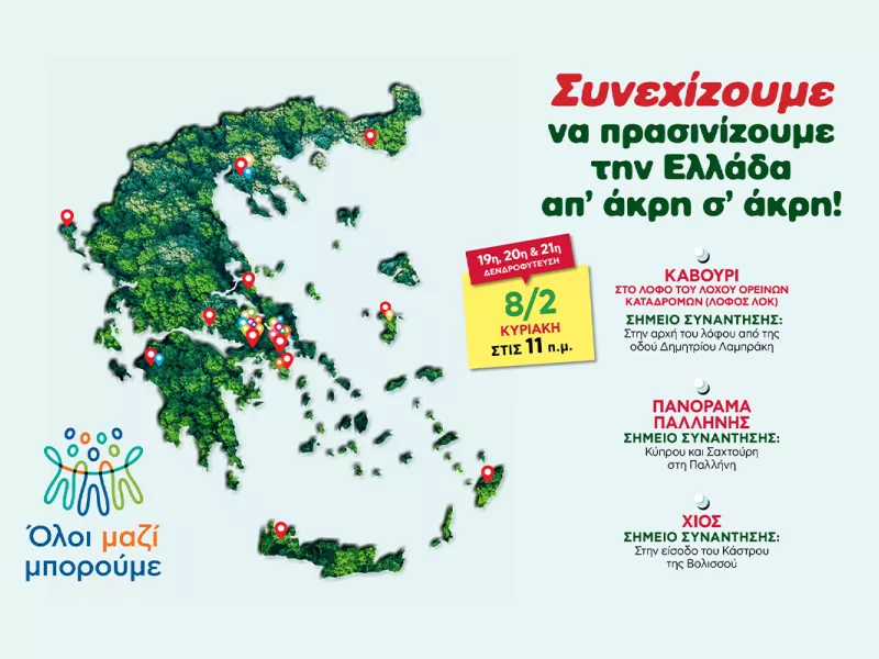 Όλοι Μαζί Μπορούμε