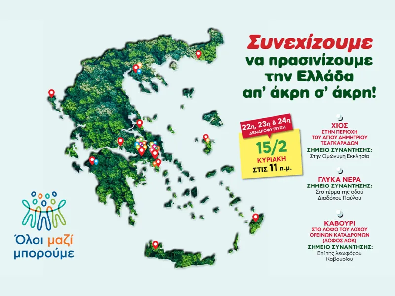 Όλοι Μαζί Μπορούμε