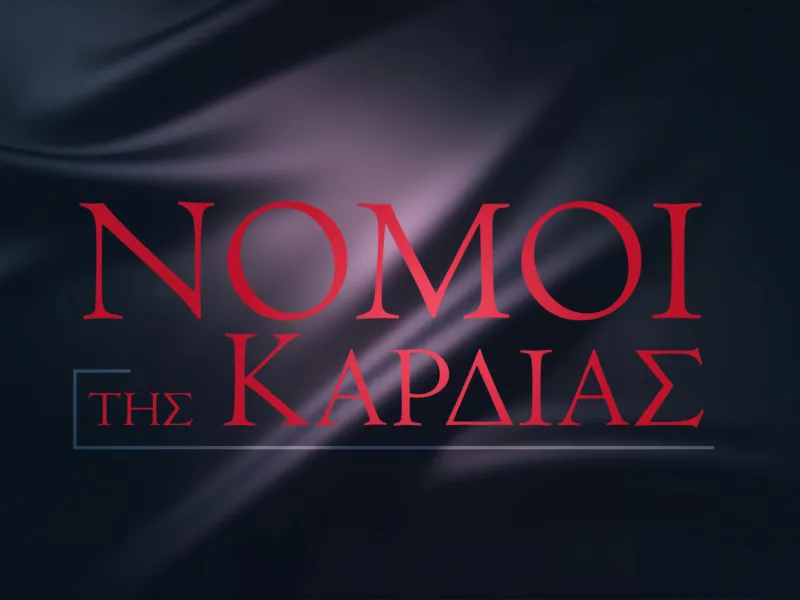 Νόμοι της Καρδιάς