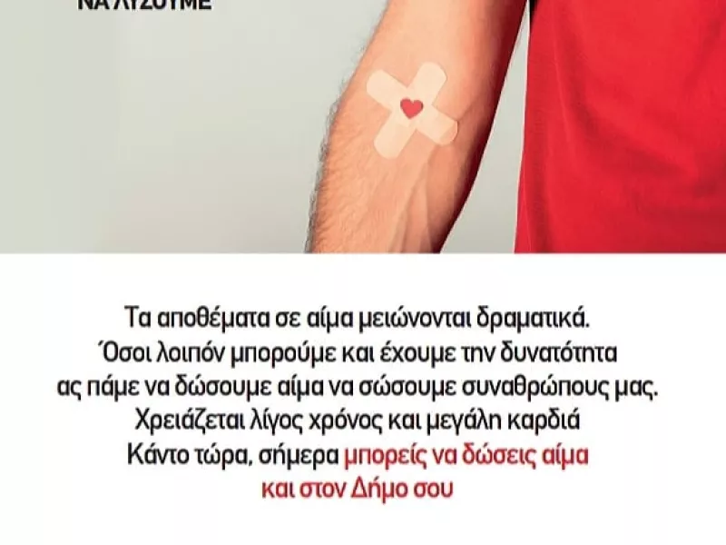 Όλοι Μαζί Μπορούμε: Εθελοντικές Αιμοδοσίες από 5 Δεκεμβρίου- 11 Δεκεμβρίου