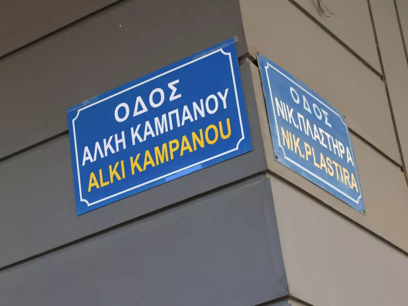 Δίκη Άλκη