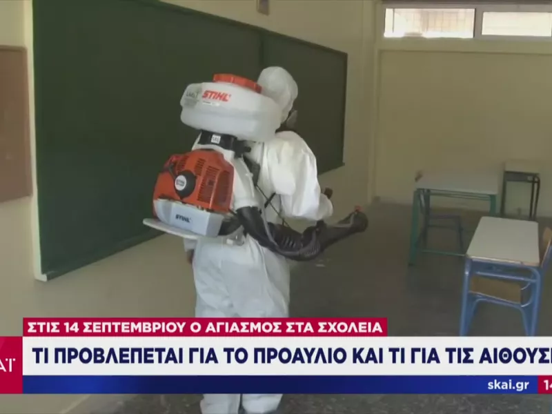 H εγκύκλιος του υπουργείου παιδείας: Πώς θα γίνει ο αγιασμός στα σχολεία σε προαύλιο και αίθουσες