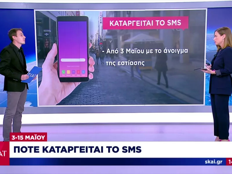 Πότε καταργείται το SMS 13033 – Ποιες είναι οι δυο επικρατέστερες ημερομηνίες  