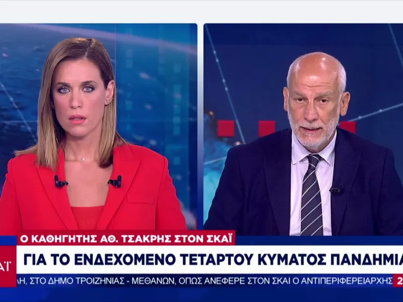 Tσακρής στον ΣΚΑΪ: Είμαστε σε τροχιά τέταρτου κύματος κορωνοϊού