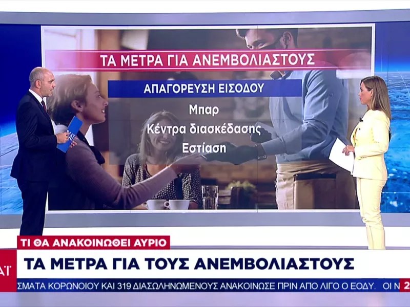 Τα μέτρα για τους ανεμβολίαστους- Τι θα ανακοινωθεί σε λίγες ώρες