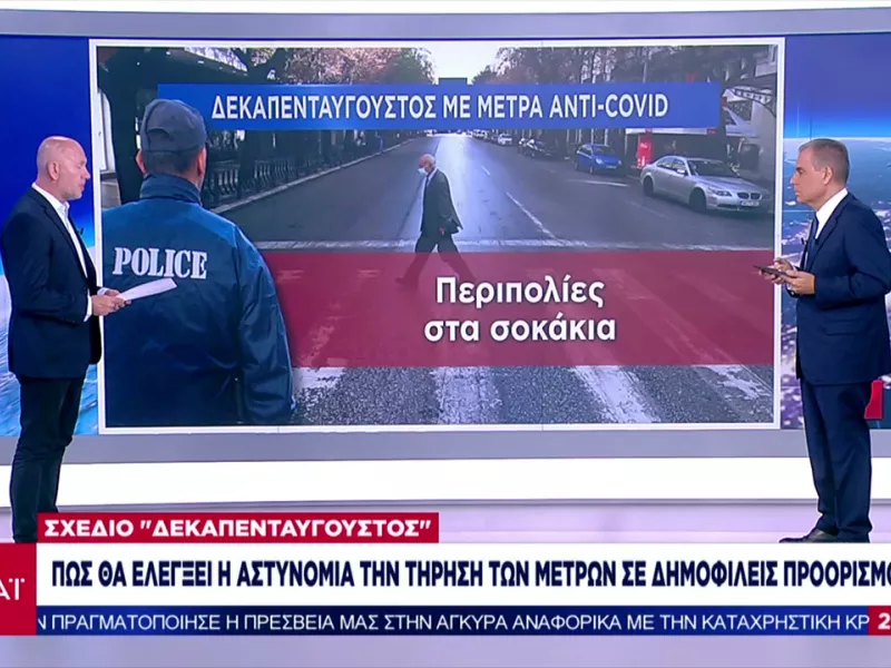 «Σχέδιο Δεκαπενταύγουστος»: Πώς θα ελέγχεται η τήρηση μέτρων σε δημοφιλείς προορισμούς