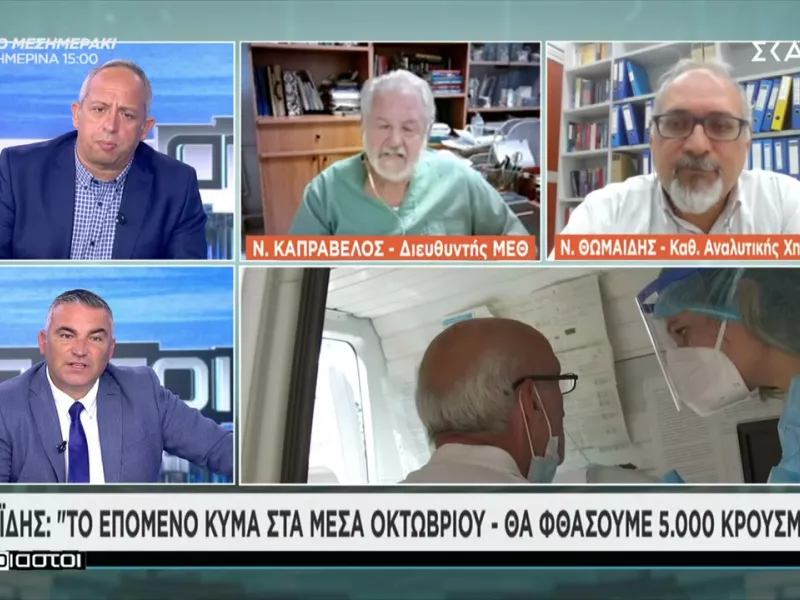 Θωμαΐδης σε ΣΚΑΪ: Στα μέσα Οκτωβρίου το επόμενο κύμα με 5.000 κρούσματα ημερησίως