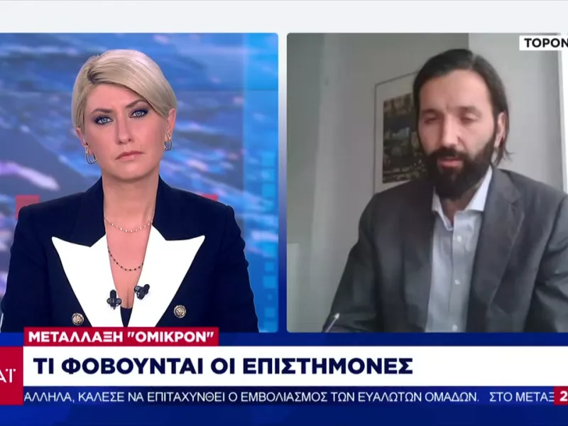 Καθηγητής Πρασσάς- ΣΚΑΪ: Υπερμεταδοτική και ανθεκτική στο εμβόλιο η μετάλλαξη Όμικρον