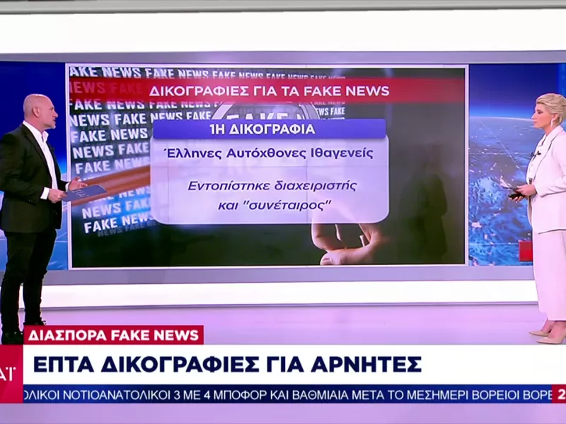 Διασπορά fake news: Στο «μικροσκόπιο» των αρχών η δράση αρνητών-Τι εντοπίστηκε σε 7 δικογραφίες