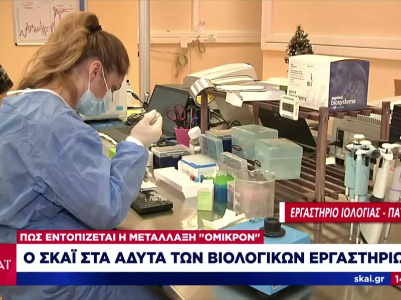 Ο ΣΚΑΪ στα άδυτα των εργαστηρίων της Όμικρον: Πώς εντοπίζονται τα κρούσματα και οι μεταλλάξεις (vid)