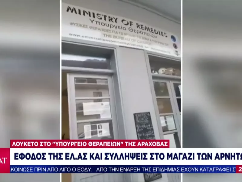 Κορωνοϊός: Η «φάμπρικα» των αρνητών- Έφοδος ΕΛΑΣ στο Υπουργείο «Υπουργείο Θεραπειών» Αράχωβας