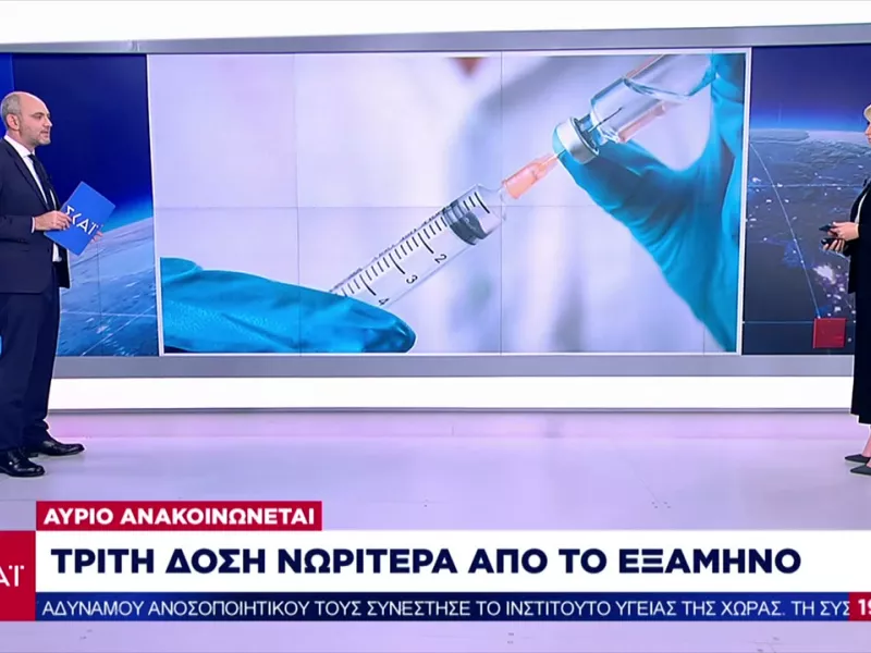 Τρίτη δόση νωρίτερα από το εξάμηνο: Εκτιμήσεις για το πότε μπορεί να δοθεί «πράσινο φως»