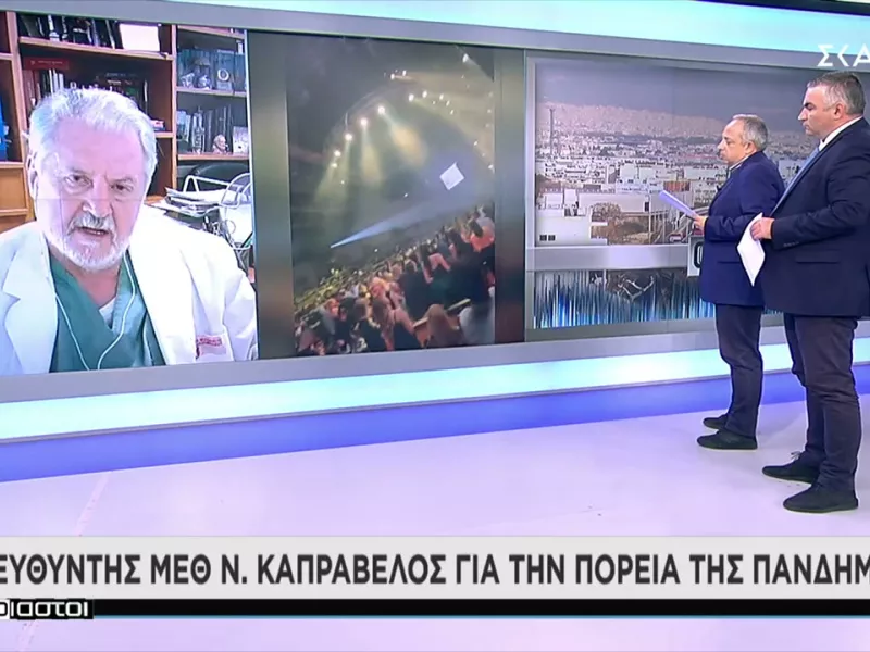 Καπραβέλος σε ΣΚΑΪ: Περιμένουμε κι άλλο κύμα-Ύφεση δεν σημαίνει χαλάρωση