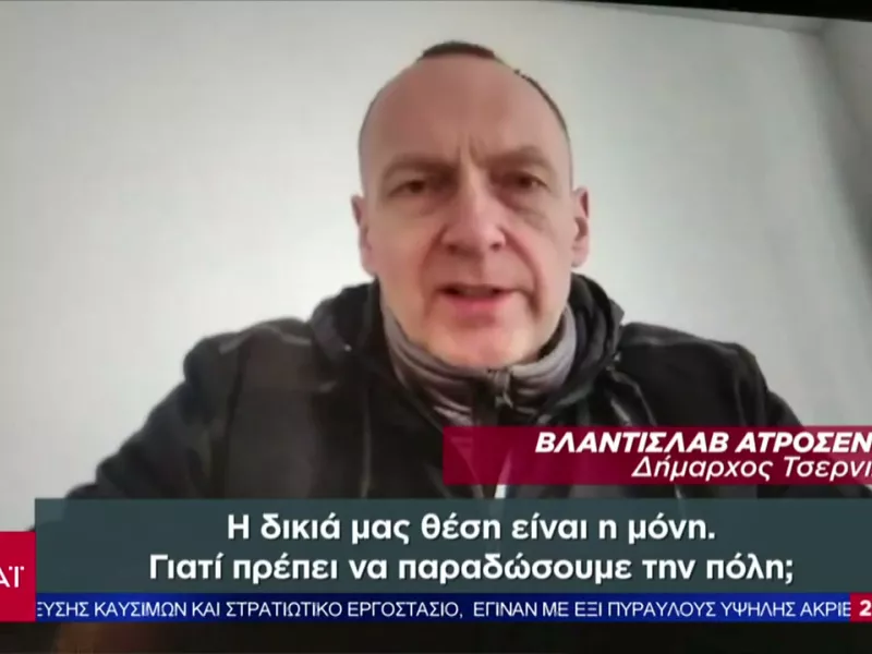 Δήμαρχος Τσερνιχίβ στον ΣΚΑΪ: Το 70% των υποδομών μας έχει καταστραφεί- Δεν θα παραδώσουμε την πόλη
